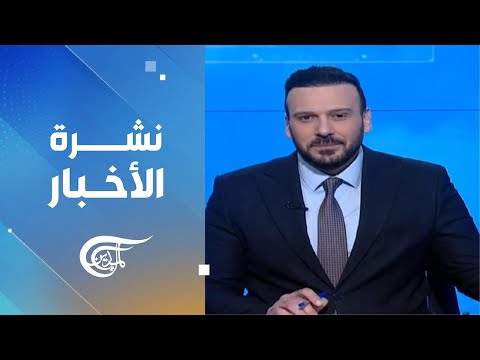 نشرة الثانية عشرة | 2025-01-22