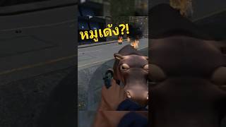 หมูเด้งบุกเมือง - garry's mod #หมูเด้ง #gmod #shorts #thailand