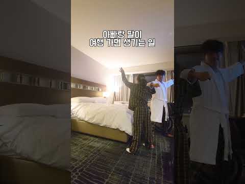 우리 아빠 특 : 이런 거 은근 즐김 #shorts