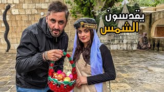 أغرب ديانة في العراق | يعبدون الشمس !!