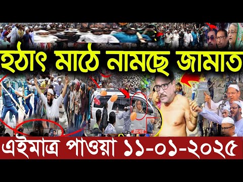 Ajker Bangla News 11 January 2025 | Bangladesh Letest News | Somoy Sangbad News | Bangla News Today