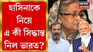 Bangladesh News : বাংলাদেশের অভ্যুত্থান নিয়ে সর্বদল বৈঠক সংসদে, 'ধীরে চলো নীতিতে' আস্থা Delhiর| N18G