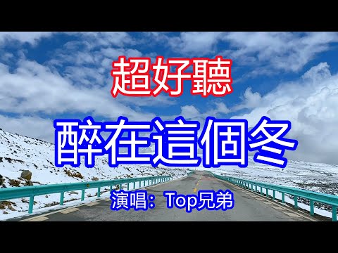 天呀！太好聽了，Top兄弟超火傷感情歌《醉在這個冬 》，獨特的嗓音，單曲循環聽不夠！為你流淚那麼多為何還是捨不得，對你動心又死心最終成為過客！唱的撕心裂肺，聽得痛哭流涕！新疆雪景！傷感情歌！療癒情歌！