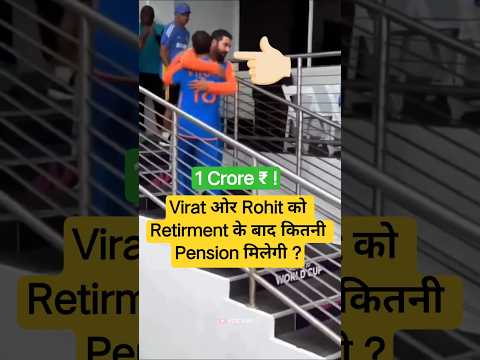 Bcci Virat Kohli ओर Rohit Sharma को कितनी Pension देता है ? #bcci #pension #viratkohli #cricket