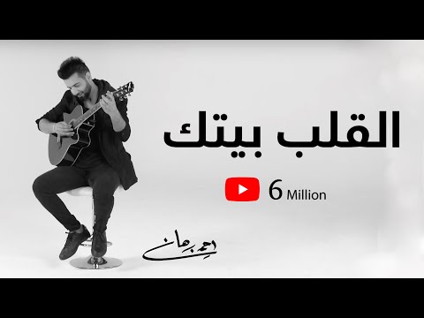أحمد برهان - القلب بيتك (حصرياً) | 2019 | Ahmed Burhan - Al Galb Baitk
