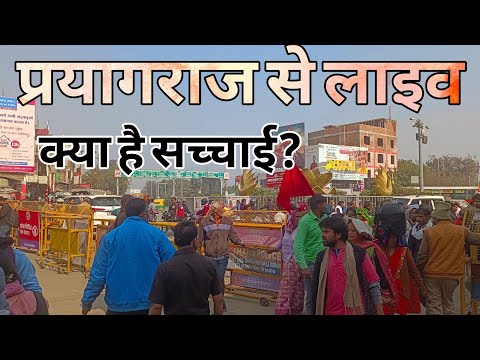 घबराए नही, प्रयागराज आये। महाकुंभ का आंनद उठाये| पूरी सच्चाई