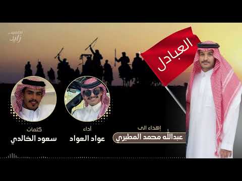 إهداء إلى عبدالله محمد المطيري كلمات سعود الخالدي أداء عواد العواد