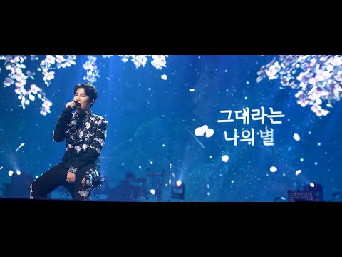 [김희재 Music] '별, 그대' (You are my star) M/V