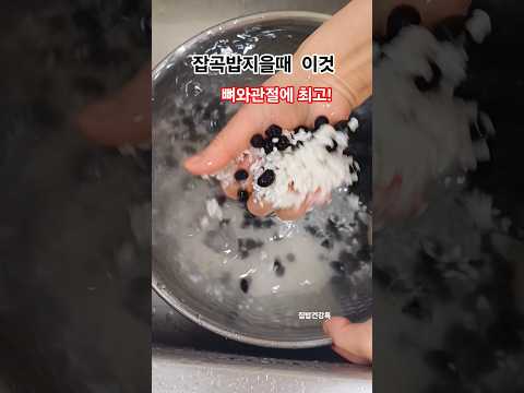 잡곡밥지을때 이거 ,뼈와관절이 살아납니다 #건강정보