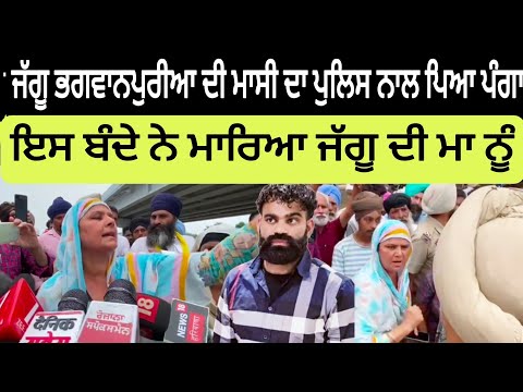 Jaggu Bhagwanpuria ਦੀ ਮਾਸੀ ਦਾ ਪੁਲਿਸ ਨਾਲ ਪਿਆ ਪੰਗਾ