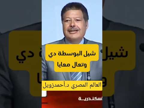 قصة إمضاء جواب المنحة من رئيس الجامعة.العامل قال ل د.أحمد زويل شيل البوسطة نصيحة الكفاح والعمل الجاد