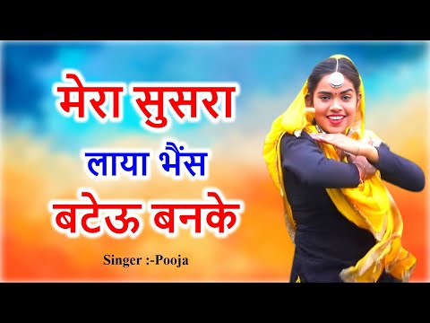 मेरा सुसरा लाया भैंस बटेऊ बनके l  हरियाणवी लोकगीत  l Pooja l Haryanvi Lok Geet | Tauwood