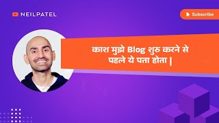 काश मुझे Blog शुरु करने से पहले ये पता होता |