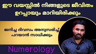 ഈ വയസ്സിൽ നിങ്ങളുടെ ജീവിതം വഴിത്തിരിവ് ആകും | Turning Point Age in Your Life According to Numerology