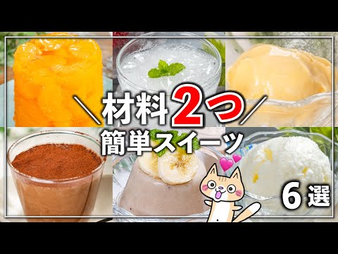 【簡単・時短】材料2つでコスパ良し❣️ひんやりスイーツ 6選 #簡単スイーツ #簡単レシピ #ひんやりスイーツ