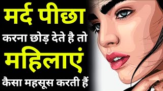 😭 जब आप अचानक गायब हो जाते हो | 99% औरतें ये महसूस करती हैं! | Women psychology #stoicism