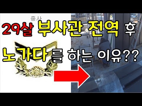 29살에 중사로 전역하고 노가다를 하게 된 이유(부사관의 장점 단점)