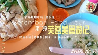 梅玲厨坊芙蓉食游记第二弹必吃鱿鱼米粉尝鲜海南猪腩粉古早味咖啡店新村住家擂茶驰名滑鸡猪杂粥糖水铺手工板面
