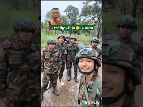 🇰🇭เซลฟี่ฐานวัยรุ่น😁01/10/68