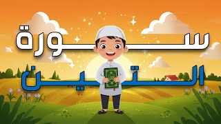 سورة التين مكرره 3 مرات المصحف المعلم للشيخ المنشاوي