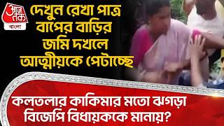 দেখুন Rekha Patra বাপের বাড়ির জমি দখলে আত্মীয়কে পেটাচ্ছে, কলতলার কাকিমার মতো ঝগড়া BJP MLAকে মানায়?
