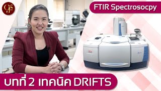 บทที่ 2 FTIR Spectrosocpy เทคนิค DRIFTS