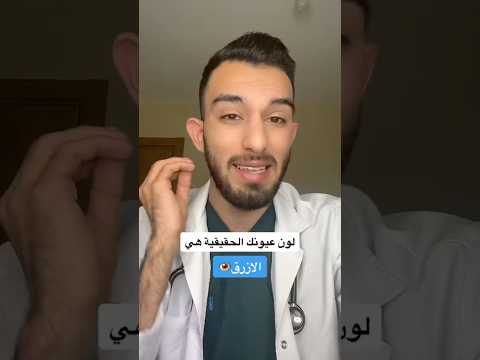 ايش هي لون عيونك انت؟!🙇🏻‍♂️🤍 #دكتور_غزو #اكسبلور #fouryou