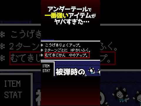 【最強】アンダーテールの中で一番強いアイテムとは?#アンダーテール #undertale