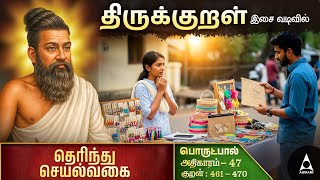 தெரிந்துசெயல்வகை | Adhikaram 47 | Thirukural With Moral stories | Handicraft | Women Entrepreneur