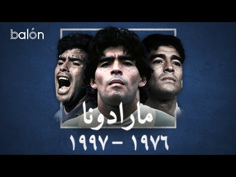 مارادونا: العبقرية المأساوية