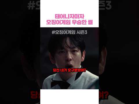 태어나자마자 오징어게임 우승한 썰 #오징어게임3