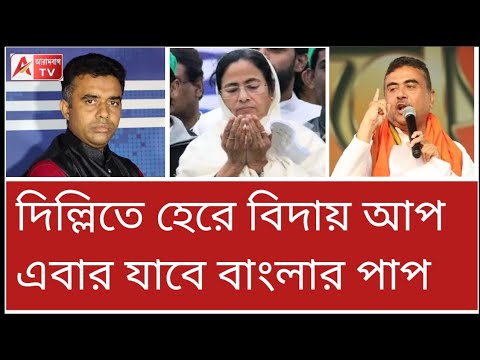 এই হার তৃণমূলেরও! দিল্লির রেজাল্ট-র পরেই বিস্ফোরক শুভেন্দু। দেখুন