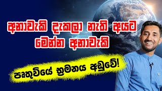 අනාවැකි දැකලා නැති අයට මෙන්න අනාවැකි!