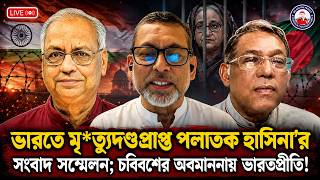 ভারতে মৃত্যুদণ্ডপ্রাপ্ত পলাতক হাসিনা'র সংবাদ সম্মেলন; চব্বিশের অবমাননায় ভারতপ্রীতি!