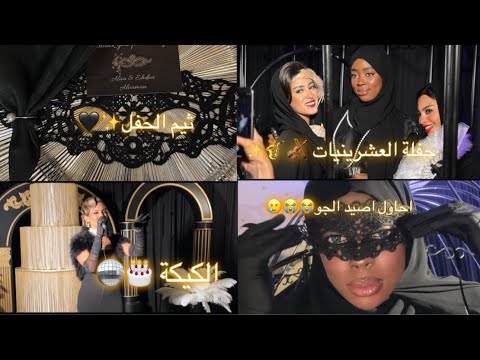 فلوق | حفلة المشاهير التنكرية 🍾 طلبت لبس ساحرة..😭😭