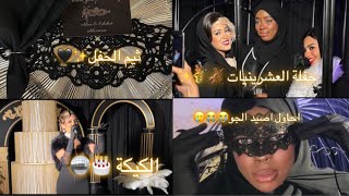 فلوق | حفلة المشاهير التنكرية 🍾 طلبت لبس ساحرة..😭😭
