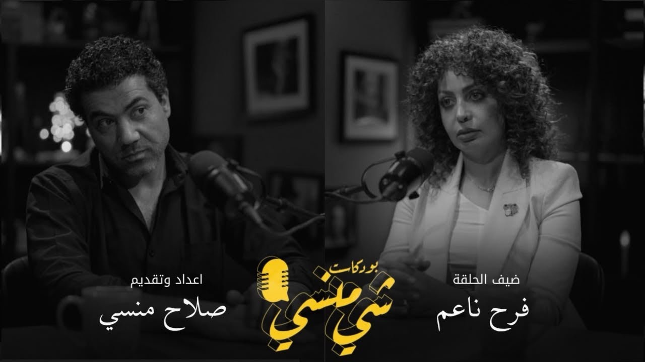 بودكاست شي منسي: مع الدكتورة فرح ناعم | الطبيبة النسائية وقصص النساء صورة مصغرة من يوتيوب - بودكاست شي منسي: مع الدكتورة فرح ناعم | الطبيبة النسائية وقصص النساء