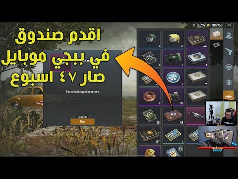 فتحت اقدم صندوق في ببجي موبايل وطلعلي سكن اصحاب الاسلوب الخرافي لا يملكوه