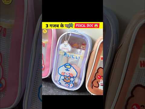 दिल खुश कर देने वाले PENCIL BOX जो आपको सच में जरूर पसंद आएगा 🤩😱😲 || ‎@FactoHolic  #shorts #geometry