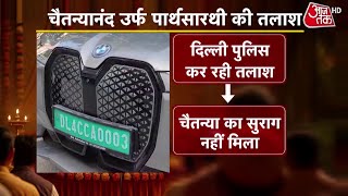 Swami Chaitanyananda मुकदमे के बाद हुए लापता , पुलिस ने बरामद की लक्ज़री कारें | Aaj Tak
