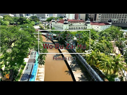 我不在乎 (Wo Bu Zai Hu) Female Lower Key – Karaoke Mandarin