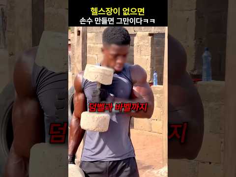 헬스장이 없으면 손수 만들면 그만이다ㅋㅋ