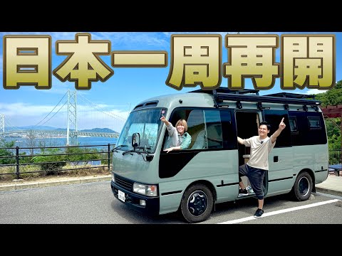 日本一周車旅を3回断念した33歳夫婦｜諦め切れずに6年越しに自作バスで再出発します！！！みんな！！行ってきます！！！