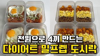 천원으로 4끼 만드는 다이어트 밀프렙 도시락 레시피ㅣ일주일이 편해지는 초간단 식비절약 식단 모음집