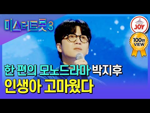[#미스터트롯3/예선] 배울 수 없는 야생화 감성으로 부르는 나만의 인생 박지후의 '인생아 고마웠다'♪ #TV조선조이 #TVCHOSUNJOY (TV CHOSUN 241219 방송)