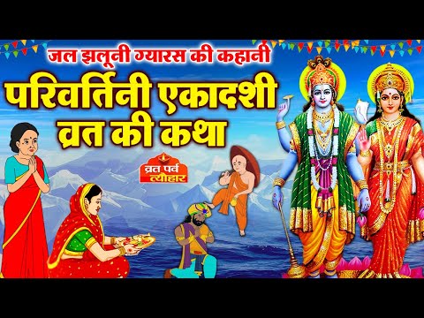 Ekadashi Vrat Katha | एकादशी व्रत कथा | Parivartini Ekadashi Vrat Katha | Jal Jhulni ekadashi 2024