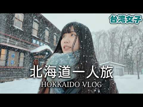 台湾女子、一人で北海道へ❄️日本の美しい冬に包まれた雪国体験⛄️