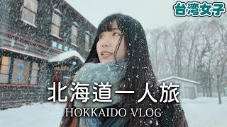 台湾女子、一人で北海道へ❄️日本の美しい冬に包まれた雪国体験⛄️