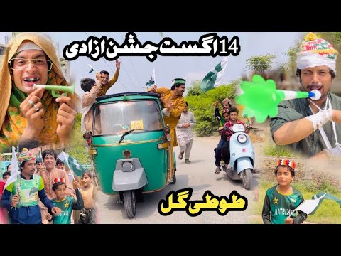 14h August Pakistan 🇵🇰 Independence Day || Reyan Ao Bebe New Funny Video 2025 by Tuti Gull Official