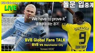 도르트문트 vs 맨시티 | BVB Borussia Dortmund  vs Man city |  홀란드 출전 챔피언스리그 입중계 |돌문 팬 챔스 bvb global talk live